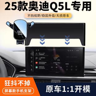 适用18-25款奥迪Q5L车载手机支架专用屏幕导航固定架汽车内饰改装