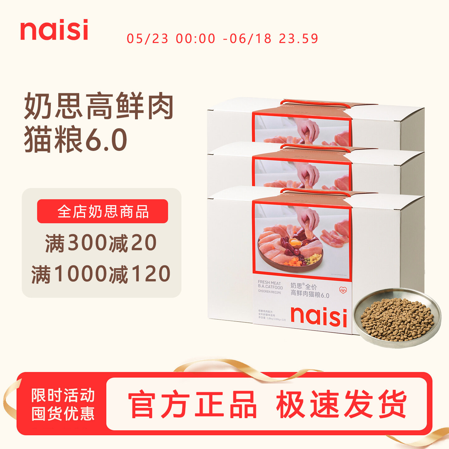 【新品】naisi奶思猫粮6.0高蛋白鲜肉试吃150g/1.8kg