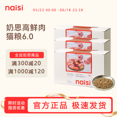 【新品】naisi奶思猫粮6.0高蛋白鲜肉试吃150g/1.8kg
