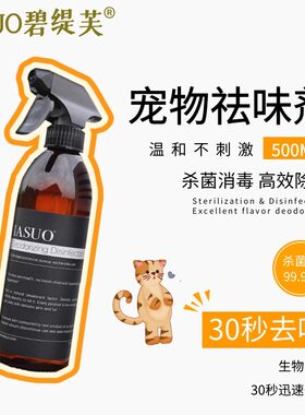 伊索IASUO碧缇芙狗狗除臭剂室内杀菌去尿味猫咪猫砂祛味宠物喷雾