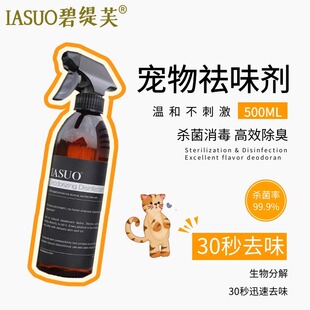 伊索IASUO碧缇芙狗狗除臭剂室内杀菌去尿味猫咪猫砂祛味宠物喷雾