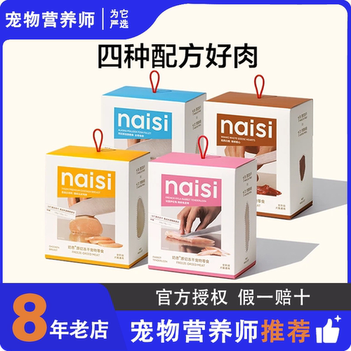 【新品上市】naisi奶思原切冻干鸡肉鳕鱼鹅心兔里脊100%纯肉原切