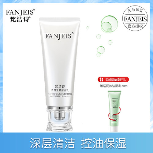 梵洁诗绿钻清润玉肌洁面乳
