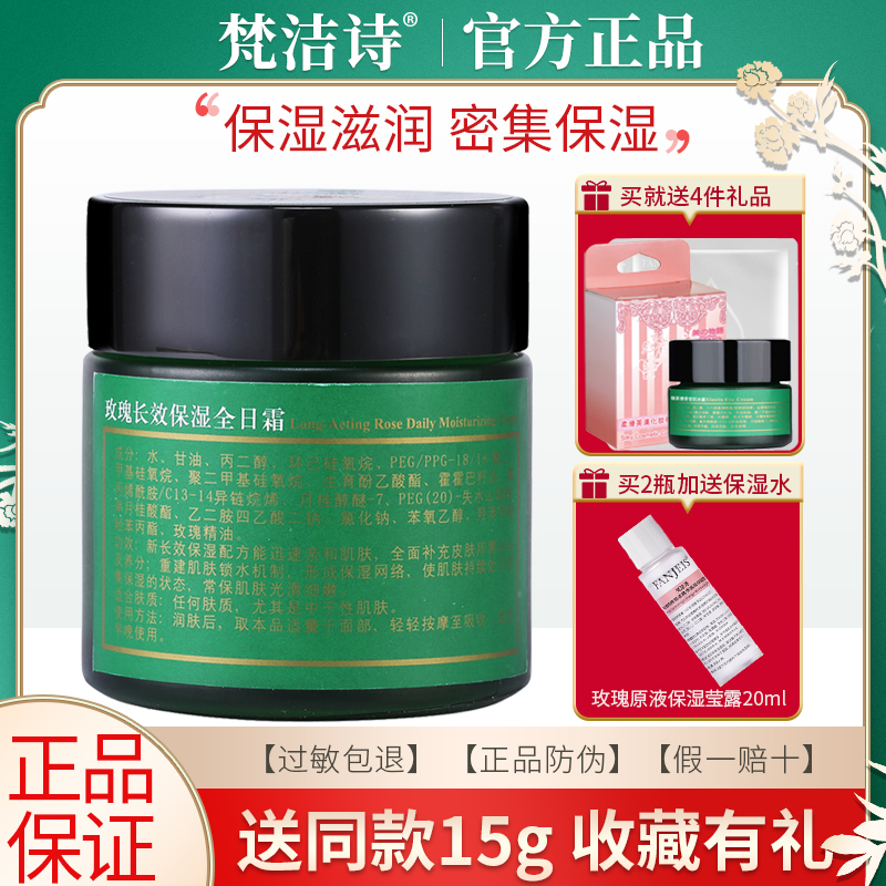 梵洁诗玫瑰长效保湿全日霜补水滋润面霜润肤护肤品旗舰官网正品女