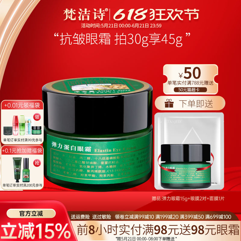 梵洁诗弹力蛋白眼霜30g平抚细纹抗皱眼部鱼尾纹旗舰官网正品店