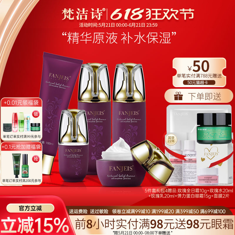 梵洁诗玫瑰原液精华保湿套装干性肌补水滋润护肤品旗舰官网正品