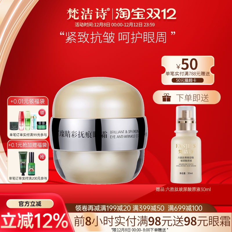 梵洁诗璀璨睛彩抚痕眼霜