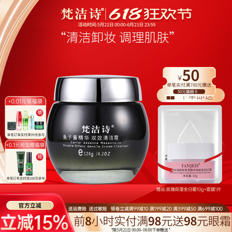 梵洁诗鱼子酱精华双效清洁霜120g深层清洁卸妆乳霜旗舰官网正品店