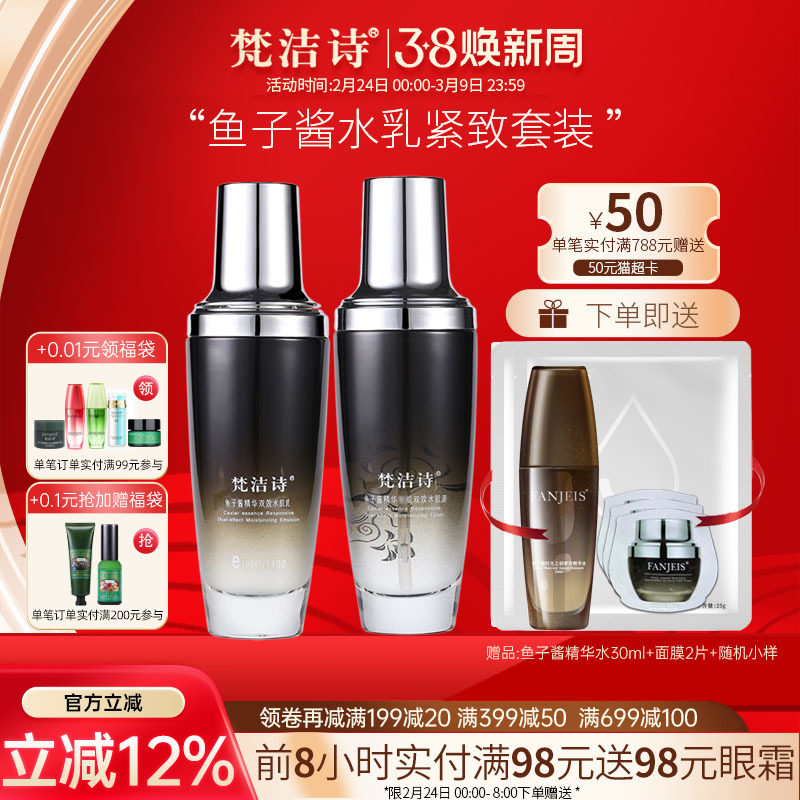 梵洁诗鱼子酱精华水乳套装紧致补水保湿滋润旗舰官网正品店女