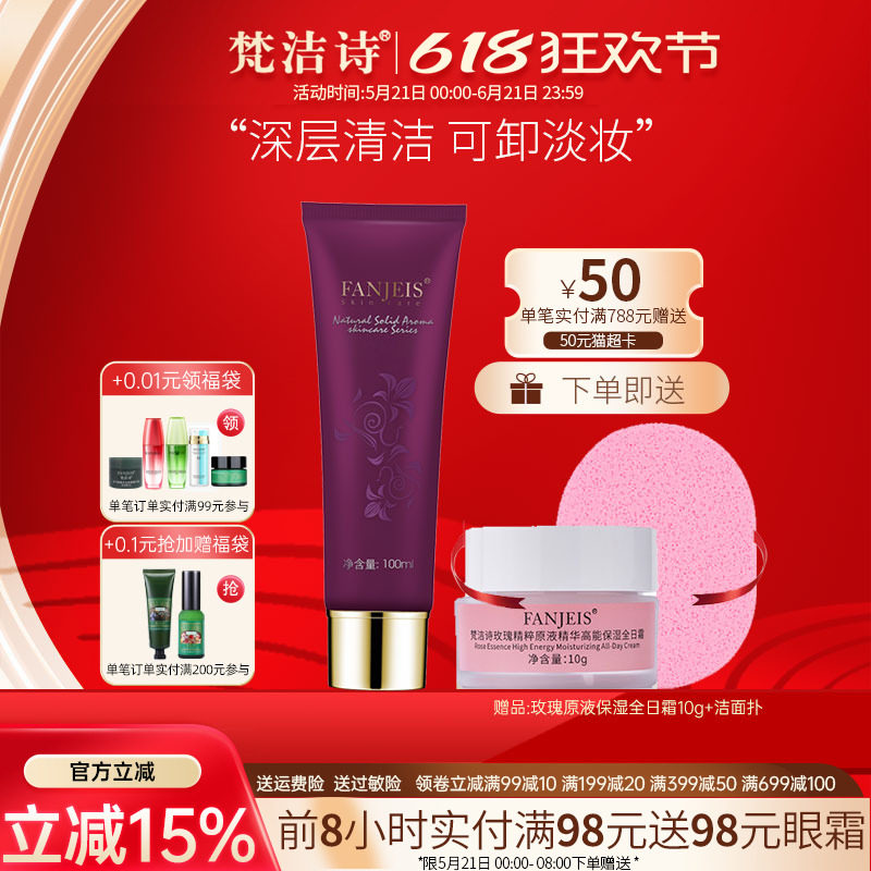 梵洁诗玫瑰原液精华洁面膏100ML保湿泡沫洗面奶清洁旗舰官网正品