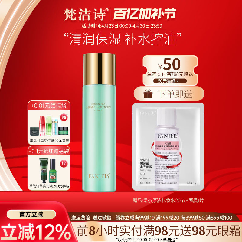 梵洁诗绿茶精粹原液精华润肤乳补水保湿控油舒缓乳液旗舰官网正品