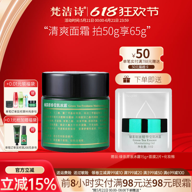 梵洁诗绿茶清香莹肌冰露清爽补水保湿凝露啫喱霜旗舰官网正品店