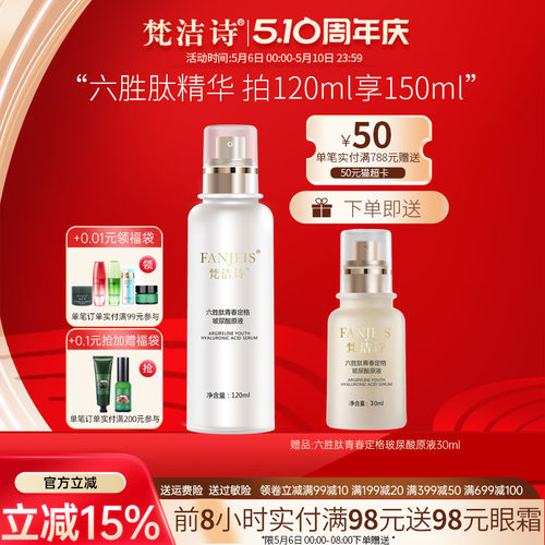 梵洁诗六胜肽玻尿酸原液精华液