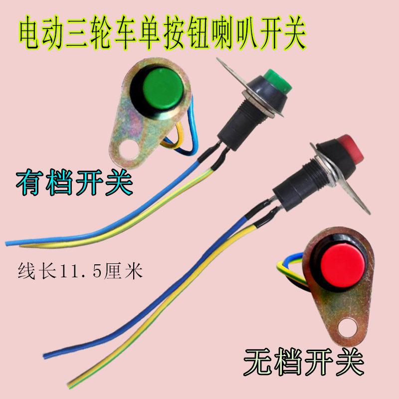 电动车喇叭开关 电瓶车电动三轮车单按钮喇叭开关 改装喇叭开关