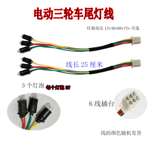 电动三轮车后尾灯线后尾灯线