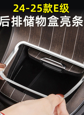 奔驰W214内饰改装E300L中控亮条储物盒边缘防护条E260L贴片配件