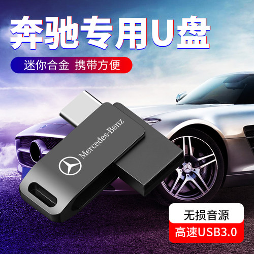 奔驰车载音乐U盘glb200优盘