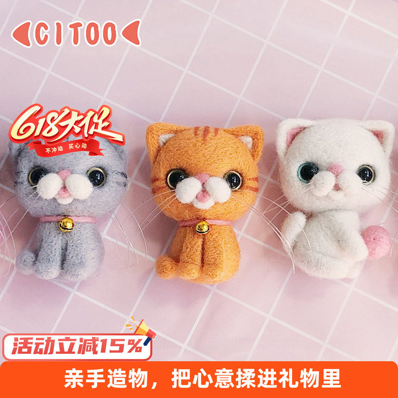 CITOO刺头儿羊毛毡手工diy自制戳戳乐新手送男女友猫咪胸针材料包
