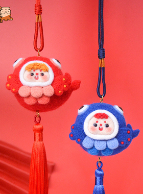 羊毛毡自制手工戳戳乐diy送男女友车挂钥匙扣 平安祈福锦鲤材料包