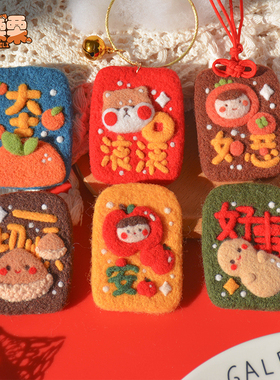 羊毛毡御守戳戳乐解压手工diy大吉开运平安礼物钥匙扣挂件材料包