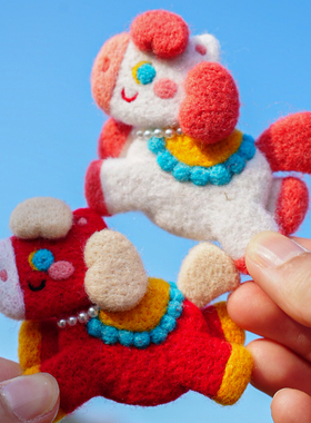 羊毛毡戳戳乐生肖小马胸针发夹材料包御守挂件手工DIY礼物易上手