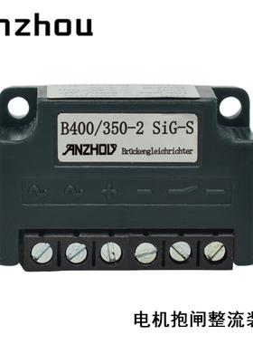 电机抱闸刹车模块B400-350-2 SiG-S全波整流器FBGR-B400/345-GS