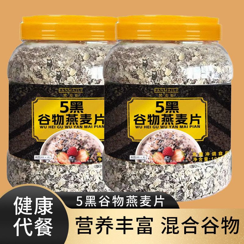 梵麦乐五黑谷物燕麦片早餐即食营养代餐食品谷物混合燕麦片批发