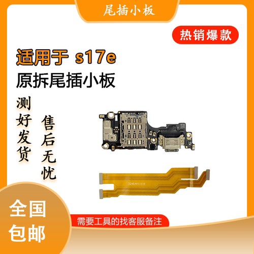 适用于vivo s17e 原装尾插小板 卡槽卡座 送话小板 排线