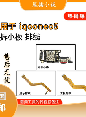 适用于iqoo neo5 s se 活力版 neo3 原装尾插小板 送话小板 排线