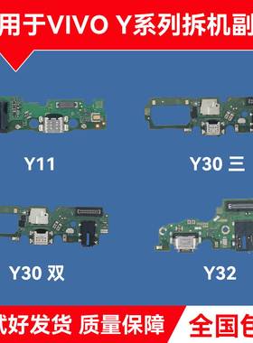 适用VIVOY30 Y31S Y32 Y33S Y50 Y51S原装尾插小板 送话小板 排线