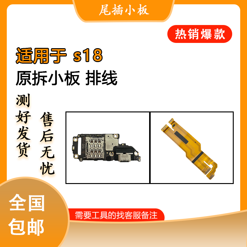 适用于vivo s18 s18e s18pro 原装尾插卡槽小板 送话小板 排线