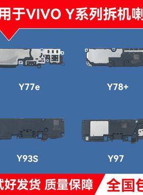 适用VIVO Y76S Y77/E Y78+ Y93/S Y97 Y100原装喇叭 扬声器 听筒