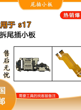 适用于vivo s17 s17t s17pro 原装尾插卡槽小板 送话小板 排线
