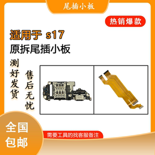 适用于vivo s17 s17t s17pro 原装尾插卡槽小板 送话小板 排线