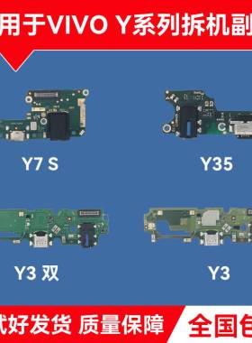 适用VIVO Y3 Y5S Y7S Y9S Y10 Y35原装尾插小板 充电小板 排线