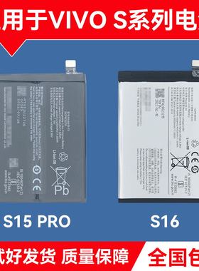 适用于VIVO S15 S16E S15PRO S16 S16E S16PRO原装拆机电池
