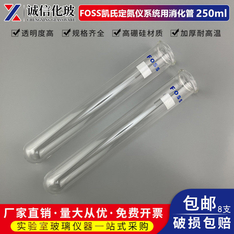 凯氏定氮系统用消化管250mlFOSS蛋白消化管消煮管定氮管现货包邮