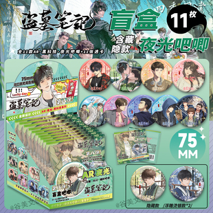 盗墓笔记AR夜光吧唧盲盒马口铁徽章吴邪张起灵周边谷子吧唧盲抽