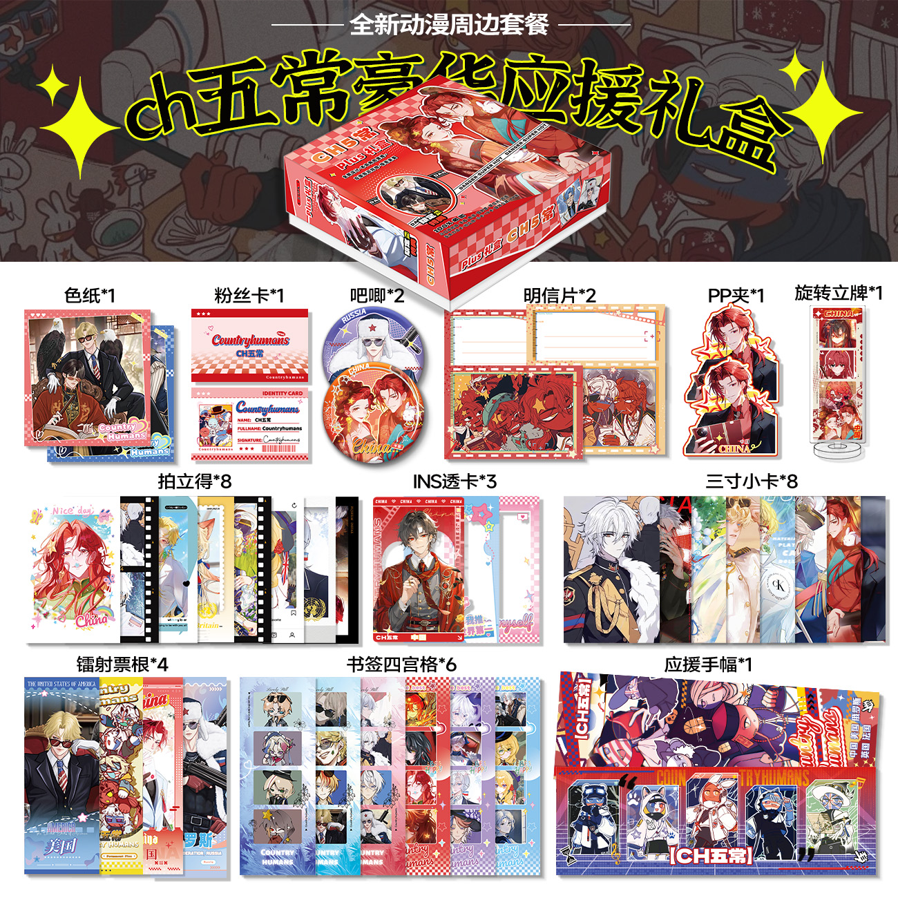 CH五常周边礼盒小卡拍立得吧唧徽章书签PLUS礼盒应援礼物