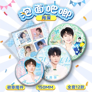 周深明星周边泡面大吧唧盲盒15CM徽章摆件专辑双闪谷子学生礼物