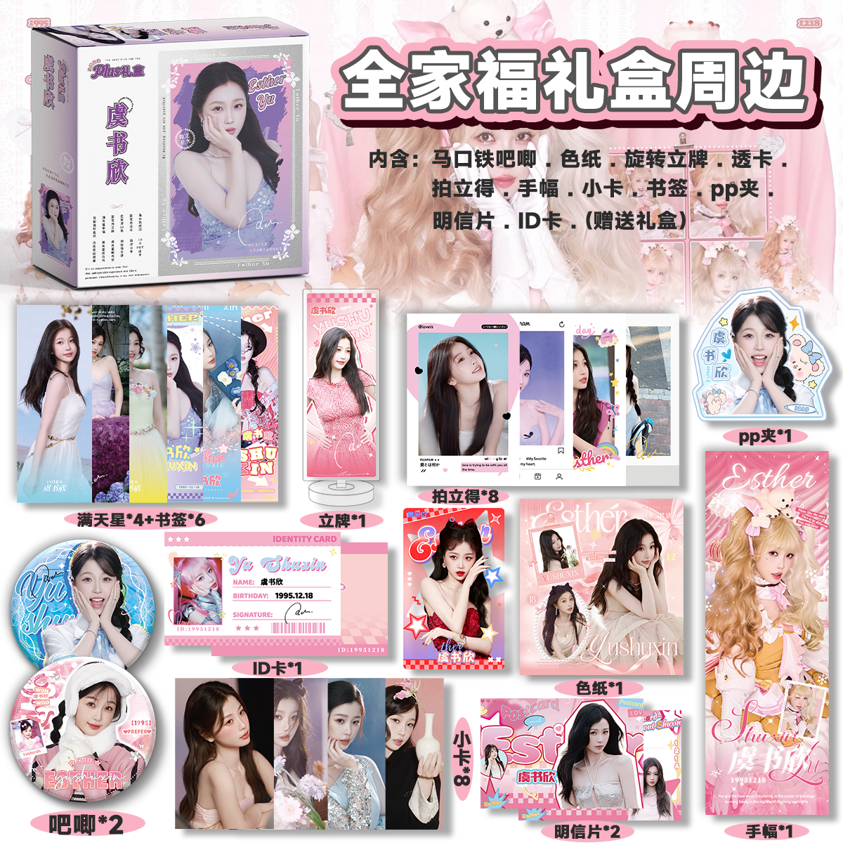 虞书欣周边礼盒小卡拍立得吧唧徽章书签明信片PLUS礼盒应援礼物