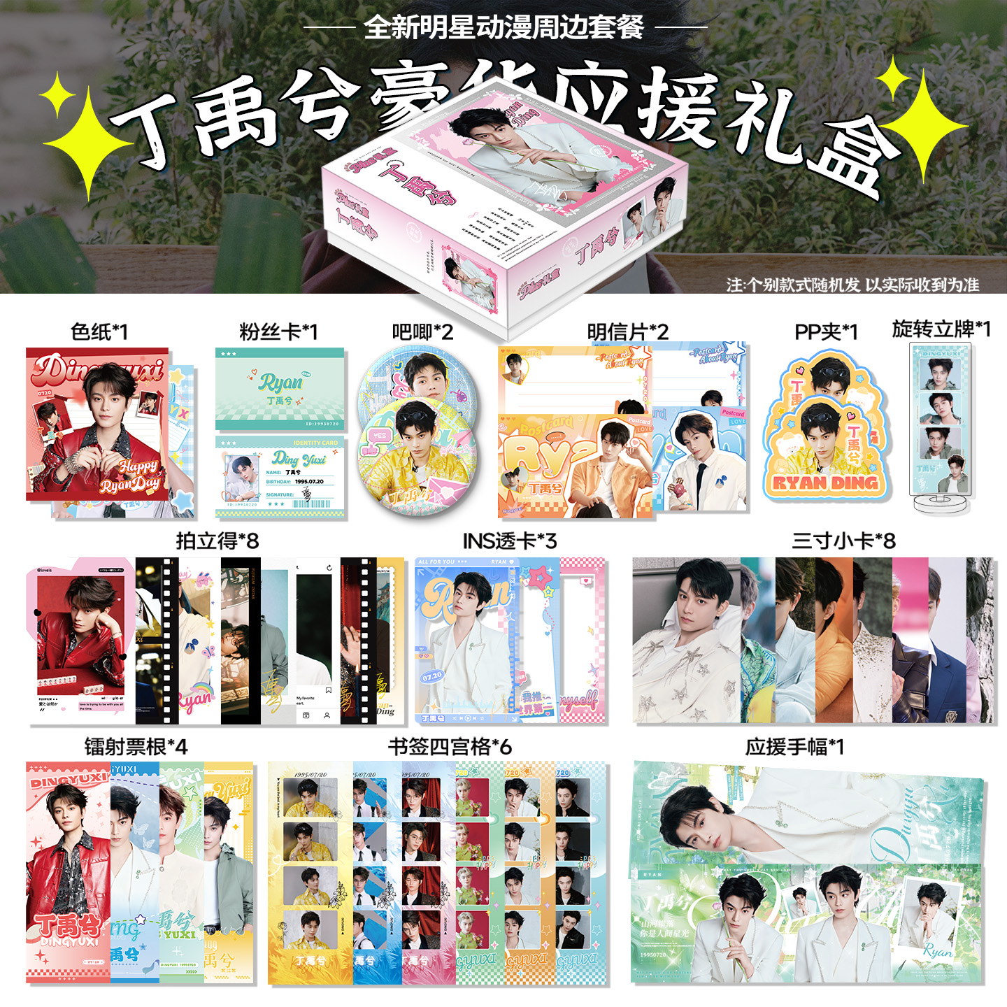 丁禹兮应援周边豪华礼盒