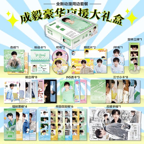 成毅应援周边豪华礼盒