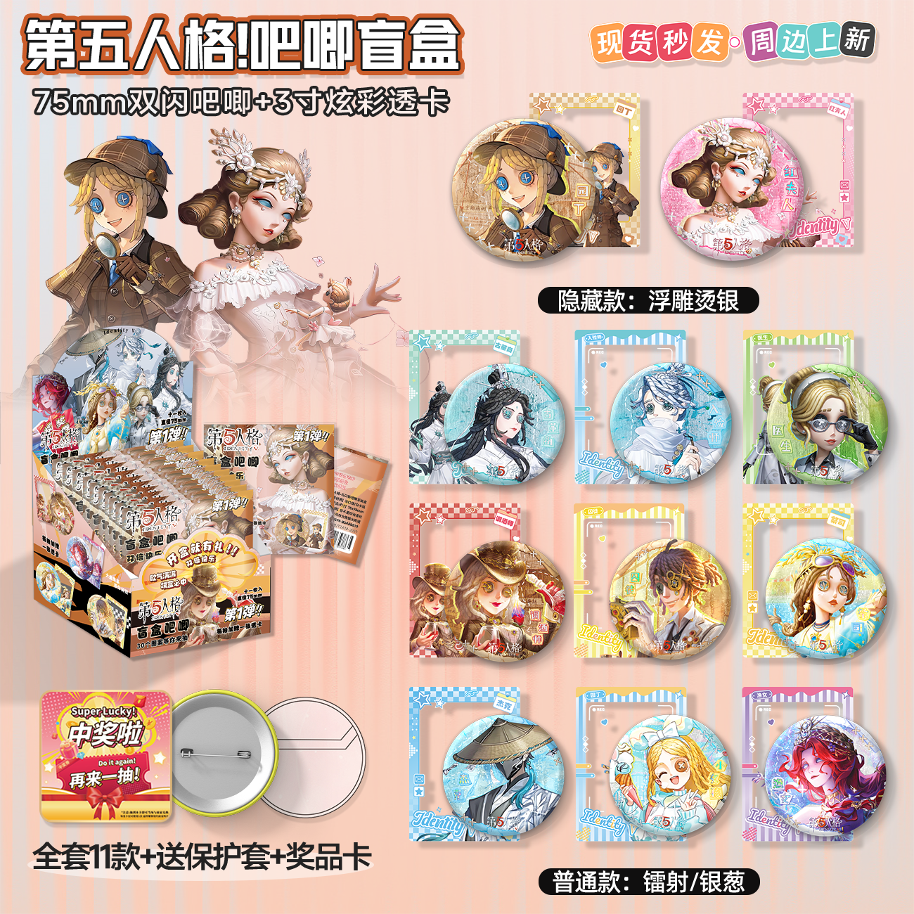 第五人格吧唧透卡盲盒