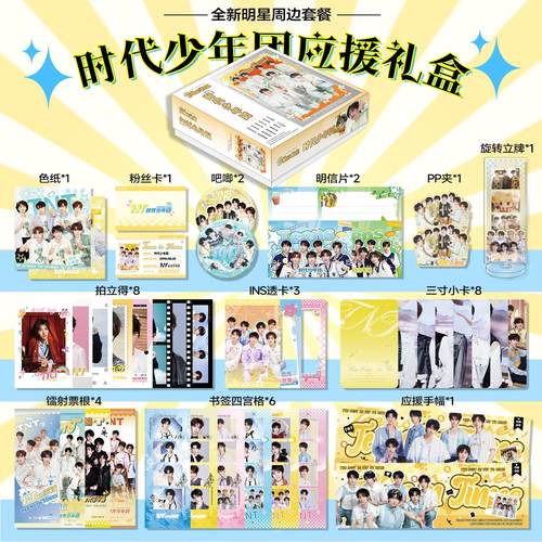 时代少年团限定应援大礼盒