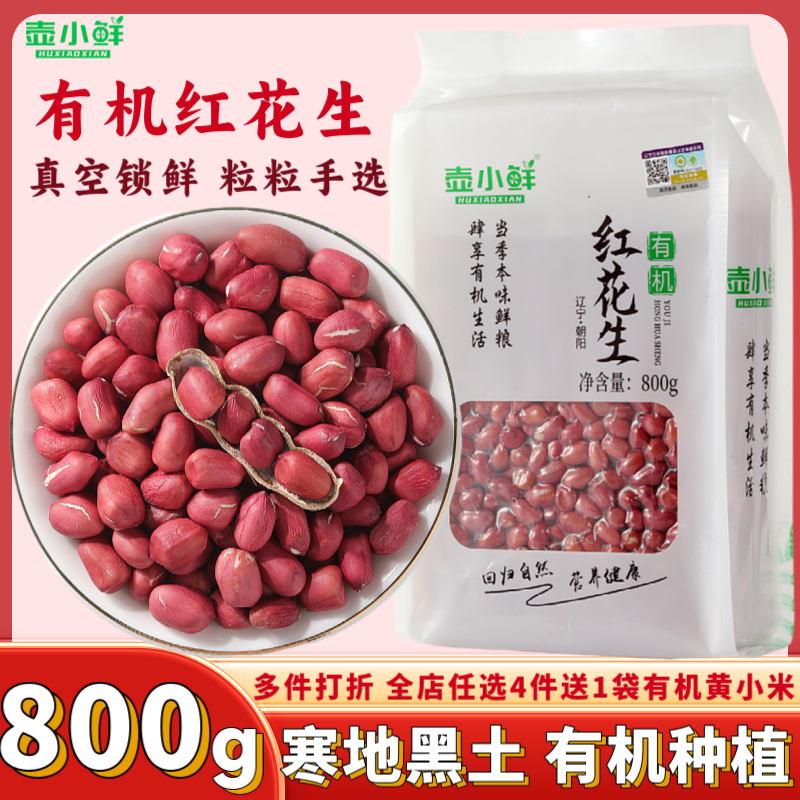 特级有机红花生米手选红皮花生米