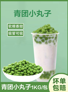 富来高青团风味小丸子糯米小圆子汤圆无馅酒酿元宵奶茶配料商用