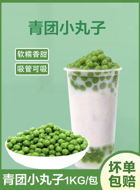 富来高青团风味小丸子糯米小圆子汤圆无馅酒酿元宵奶茶配料商用