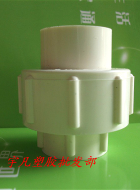 PVC给上水管配件 20活接 25活接头 32 40 50 63 75 90 110 单由令