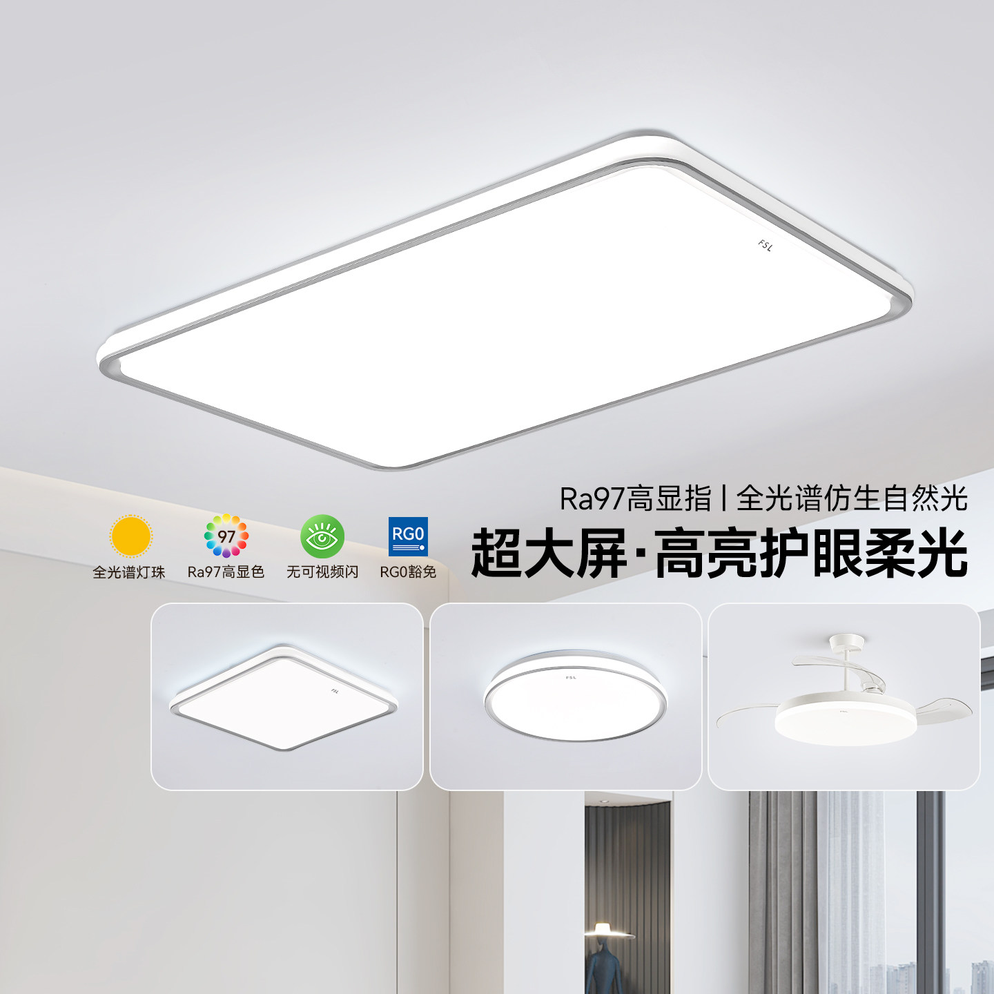 FSL佛山照明全光谱吸顶灯2026新款主客厅灯智能卧室简约灯具全屋